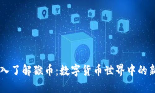 深入了解猴币：数字货币世界中的新星