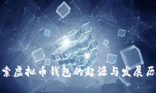 探索虚拟币钱包的起源与发展历程