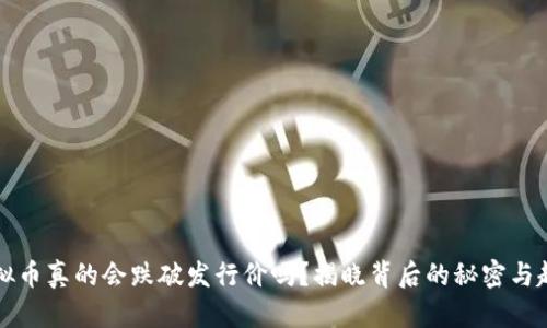 虚拟币真的会跌破发行价吗？揭晓背后的秘密与趋势