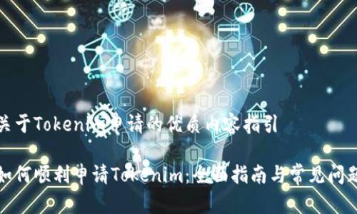 关于Tokenim申请的优质内容指引

如何顺利申请Tokenim：全面指南与常见问题