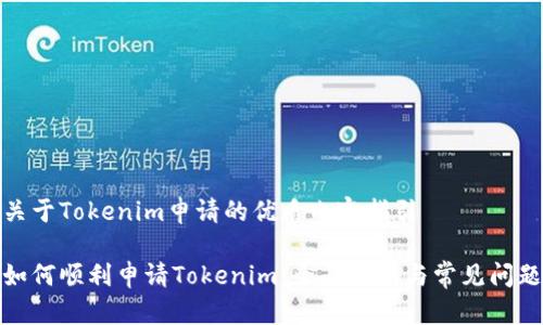 关于Tokenim申请的优质内容指引

如何顺利申请Tokenim：全面指南与常见问题