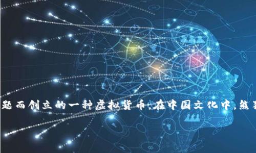 熊猫币的全称是“熊猫数字货币”（Panda Coin），它是以“熊猫”这一具有广泛象征意义的动物为主题而创立的一种虚拟货币。在中国文化中，熊猫不仅是国家的象征，还代表着和平与友好，因此熊猫币在设计之初便旨在聚集全球的关注与支持。

### 熊猫币数字虚拟货币的全面解析：新兴投资选择与文化象征