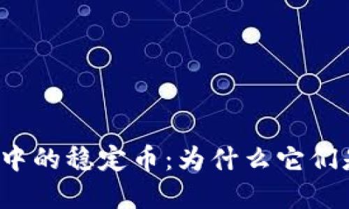 深入解读虚拟币中的稳定币：为什么它们是投资者的新宠？