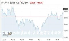 深入了解Flycoin虚拟币：未来数字货币的潜力与挑