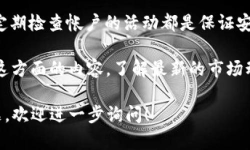 目前不清楚“tokenim”具体指的是哪个平台或服务，因为这个名称可能在不同的上下文中有不同的意思。不过，我可以给你一个一般性的回答，关于EOS币的支持情况。

什么是EOS币？
EOS币是基于区块链技术的一种加密货币，它的目标是通过分布式网络提供去中心化的应用程序（DApp）平台。EOS使用了一种创新的共识机制，旨在提高交易速度和效率，使得开发者能够更方便地构建和部署DApp。

Tokenim平台概述
在讨论Tokenim是否支持EOS币之前，我们必须先了解Tokenim本身。Tokenim可能是一个提供加密资产交易、储存和管理的平台。许多这样的交易平台都会支持多种加密货币，以满足用户的需求.

Tokenim是否支持EOS？
要确认Tokenim是否支持EOS币，您可以访问Tokenim的官方网站，查阅他们的资产列表或官方公告。此外，您还可以直接联系他们的客户支持，询问EOS币的支持情况。

如何选择交易平台？
在选择加密货币交易平台时，有几个关键因素需考虑：安全性、交易量、用户体验和可用的资产种类。确保您的平台有良好的安全记录，以及拥有足够的流动性和用户评价。

关于EOS的未来发展
EOS网络正处在不断的发展中，其社区也在积极推动技术改进和生态扩展。从技术升级到合作伙伴关系的建立，这些都将间接影响EOS币的市场表现。关注EOS的最新动态能够帮助您更好地理解和把握投资机会。

常见问题解答
下面是两个用户可能会关心的问题，以帮助您更好地理解EOS以及与Tokenim的关系。

1. EOS的优势是什么？
EOS凭借其高吞吐量和低交易成本而受到关注。与其他区块链相比，EOS能处理大量交易，同时保持速度。这使得它特别适合需要高频交易的应用程序，特别是在金融科技和游戏领域。

2. 加密货币交易安全吗？
在加密货币交易中，安全性是一个非常重要的话题。选择信誉良好的交易平台、启用两步验证以及定期检查帐户的活动都是保证安全的好方法。此外，不要将大量资金存放在交易所上，而是选择将其转移到个人钱包以增加安全性。

总之，EOS的使用和发展前景非常乐观。无论您是投资者、开发者还是普通用户，都建议您深入研究这方面的内容，了解最新的市场动态与技术进展。

希望以上的信息能帮助您更好地理解EOS币及其在Tokenim上的支持情况，如果您有其他具体问题，欢迎进一步询问！