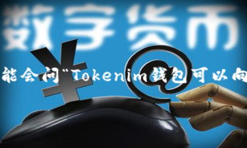 # Tokenim钱包可以向Omni充值吗？

在数字货币的世界里，钱包的选择和使用方式是投资者们最关心的一个话题。如果你是一个希望拓展自己的数字资产的用户，可能会问“Tokenim钱包可以向Omni充值吗？”这个问题。今天，我们就深入探讨一下这个话题以及相关的数字货币钱包，确保你在这个数字世界中 sails 平稳。

## Tokenim钱包与Omni充币的关系：如何有效管理你的数字资产