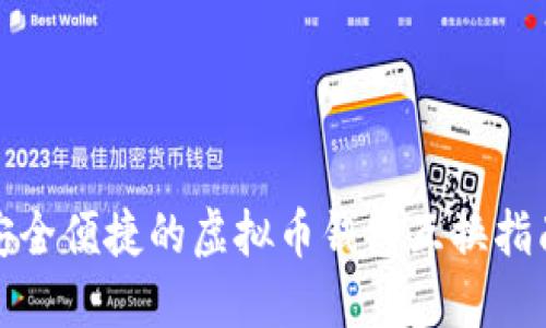 安全便捷的虚拟币钱包互换指南