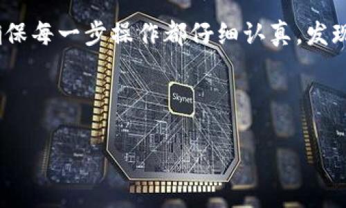 如何将火币的EOS提到Tokenim：详细指南

在当今数字货币的世界中，交易所和钱包的安全性和便利性越来越受到关注。在众多交易平台中，火币因其强大的市场支持和用户体验而颇受欢迎。而Tokenim则是另一家受到广大用户喜爱的数字钱包服务。今天，我们将详细探讨如何将你在火币平台上的EOS资产提取到Tokenim钱包中。对于很多新手来说，这个过程可能有些复杂，但只要一步一步跟着我们的指南，你会发现其实并不难。

首先，让我们简单了解一下EOS和Tokenim

EOS是一种可扩展的区块链平台，旨在支持去中心化应用（DApps）。其透过高效的共识机制，赢得了相对较高的交易速度和较低的费用。而Tokenim钱包则是一个用户友好的数字资产钱包，允许用户安全地存储、管理和交易各种加密货币。结合火币和Tokenim两者的优势，你可以更方便地管理自己的数字资产。

步骤一：准备工作

在进行任何资产转移之前，我们需要确保你已经拥有以下几个必要的条件：

ul
    li火币账户：确保你在火币平台注册并完成身份验证。/li
    liTokenim钱包：下载并安装Tokenim钱包，并确保完成设置和备份你的钱包密钥。/li
    liEOS网络：了解你的EOS当前所处的网络（例如主网或测试网），以确保更顺利的转移。/li
/ul

步骤二：获取Tokenim钱包地址

1. 打开你的Tokenim钱包：首先，确保你已经登入Tokenim。如果是首次使用，可能需要创建账户并设置密码。

2. 找到EOS钱包地址：在Tokenim中，你可以找到“接收”或“充值”选项，点击后选择EOS，系统会自动生成一个EOS钱包地址。记下这个地址，以便后续使用。

步骤三：登录火币账户

1. 访问火币官网：打开浏览器，输入火币的官方网站地址并进行登录。

2. 完成双重身份验证：为了确保安全，在转账前，火币通常要求用户进行双重身份验证。如果你开启了这一功能，请按照提示进行操作。

步骤四：提取EOS资产

1. 在火币界面找到“提现”功能：你可以在资产或账户页面找到“提现”选项，点击进入即可。

2. 选择提取的资产类型：在提取页面中，选择EOS作为你要提现的加密货币。

3. 输入提款金额和地址：在输入框中输入你想要提取的EOS数量，并将刚刚获取的Tokenim钱包地址粘贴进去。务必核对一遍地址，确保它是正确的。

4. 确认交易信息：在提交提取请求前，仔细查看交易信息，包括地址、数量及可能的手续费。确认无误后，提交提取申请。

步骤五：等待确认

大多数情况下，提取请求提交后需要进行区块链的确认。通常情况下，EOS交易会比较快，但也可能受到网络拥堵的影响。耐心等待，同时也可以在Tokenim中查看是否已经收到资金。

常见问题解答

h4问题一：提取EOS失败怎么办？/h4
有时在提取过程中，可能会遇到失败的情况。这通常可能是由于以下几个原因：

ul
    li地址错误：确保粘贴的Tokenim钱包地址是正确的。一个小错误可能导致资产无法找回。/li
    li网络拥堵：在网络拥堵时，交易确认可能会延迟。你可以查看EOS网络状态，并稍微等待一段时间后再确认。/li
    li额度不足：确保你的火币账户中有足够的EOS，以及提取额度未超过你的余额。/li
/ul
如果以上原因都排除了，建议你联系火币的客服寻求帮助。他们将为你提供专业的支持来解决问题。

h4问题二：如何保证资产安全？/h4
在数字货币的世界中，安全性是一个至关重要的话题。保证你资产安全的策略包括：

ul
    li启用双重身份验证：在火币和Tokenim上都开启双重身份验证，这将为你的账户增加额外的安全层次。/li
    li安全存储私钥：永远不要将私钥或助记词分享给他人，尽量将其保存在安全的地方，不要轻易存储在云端或其他不安全的地方。/li
    li保持软件更新：定期检查并更新你的Tokenim应用程序，确保你使用的软件是最新的版本，这样可以降低受到攻击的风险。/li
    li确保安全网络：在进行任何交易时，务必确保你使用的是安全的网络，尽量避免公共Wi-Fi环境进行敏感操作。/li
/ul
多重防护能让你的数字资产更加安全。

总结

通过上述步骤，我们已经详尽地了解了如何将火币的EOS提到Tokenim钱包的全过程。虽然过程可能看起来复杂，但只要根据指南一步步操作，你就可以轻松完成资产转移。记住，确保每一步操作都仔细认真，发现问题及时解决，同时保障自己的账户安全，才能高效地管理你的数字资产。

希望这篇指南对你有所帮助，祝你的数字资产投资之路顺利成功！无论是火币还是Tokenim，它们都各自拥有独特的优势，妥善利用它们会让你的投资生活更加轻松愉快。

如何安全有效地将火币的EOS转移到Tokenim钱包