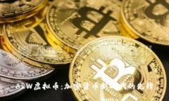 ARW虚拟币：加密货币新时代的先锋