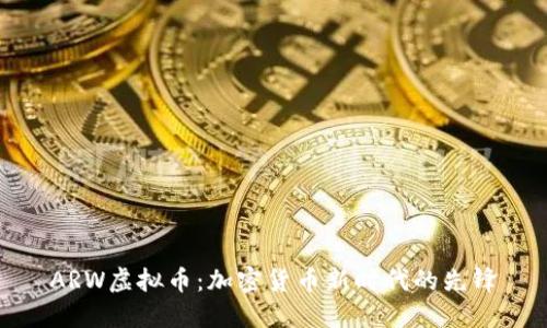 ARW虚拟币：加密货币新时代的先锋