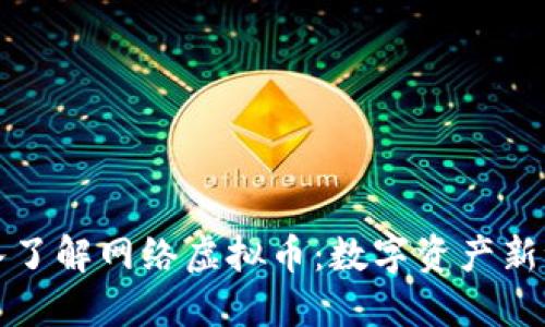 深入了解网络虚拟币：数字资产新世界