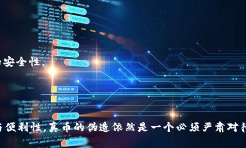 使用“token”或“tokenim”如果您指的是某种数字代币或区块链技术，这是一个有趣的话题，但假币的概念通常与法律和道德问题相关。在这个问题上，我们需要仔细分析。

### 1. 什么是假币？

假币的定义

假币是指那些伪造并且试图以货币的形式在市场上流通的假冒产品。它们通常没有任何法律效力，且使用假币会导致法律后果。在很多国家，制造和使用假币都被视为严重的犯罪行为。

假币的影响

假币不仅损害了经济的稳定性，还会侵蚀公众对货币体系的信任。大量假币的流通可能导致通货膨胀，影响商品和服务的真实价值。因此，各国政府和金融机构都致力于打击假币的生产和流通。

### 2. Tokenim和假币

Tokenim的介绍

如果我们在这个上下文中提到“tokenim”，可能指的是某一特定的数字代币或基于区块链的系统。在现代金融中，数字货币和代币成为了一种新兴趋势，通常用以提供某种形式的价值或服务。

Tokenim是否可以替代假币？

在某种意义上，tokenim 或者说任何数字代币都不应该被用于替代引发法律和伦理问题的假币。尽管区块链技术和数字代币的透明性和安全性使其在一些方面更具优势，但任何形式的经济活动都必须遵循相关法律法规。因此，假币并不等同于tokenim，并没有合法性。

### 3. 从法律角度看假币与数字代币

法律框架

在大多数国家，生产和使用假币都是违法的，而数字代币的使用状况则因国家的法律法规而异。某些国家对数字货币持开放态度，允许其用于合法交易和投资，而另一些国家则可能禁止或严格限制数字代币的流通。

如何实现合规?

希望将tokenim等数字代币用于合法目的的用户，必须确保它们符合所在国家的法律法规。参与加密货币交易所、使用加密钱包和进行加密交易时，用户需要了解相关的法律要求，包括税务义务和反洗钱法律等等。

### 4. 洞察市场对假币和数字货币的态度

公众的看法

公众对假币的看法普遍负面，人们通常认同打击假币流通的重要性，并认为假币会破坏社会和经济的稳定。而对于数字货币的接受度则因地区和文化背景而有所不同。有些人看重数字货币的投资价值以及便利性，而另一些人则担心其波动性和安全性。

### 5. 未来展望

数字经济的趋势

随着科技的不断进步，数字经济正在快速崛起。国家和金融机构越来越多地考虑采用区块链和数字货币来促进经济发展和交易便利性。适当地利用tokenim等数字代币的潜力，可以帮助改善交易的安全性，但必须谨记保持合规性。

金融创新与监管的平衡

未来的挑战在于如何在促进金融创新的同时，确保有效的监管体系以杜绝假币问题的发生。监管机构需要与区块链和数字货币社区进行良好的沟通与合作，以便在合法性和创新之间找到平衡。

### 相关问题

#### 问题一：如何识别假币？

识别假币的方法

要识别假币，有几个常用的方法，包括但不限于以下几点：
1. **触感与视觉检查**：真实货币通常在触感和外观上具有一定的质感和细节，假币可能在这些方面有所不足。
2. **防伪特征**：很多货币都有防伪标志，如水印、安全线、变色油墨等。在购买商品时检查这些特征的完整性是重要的识别方式。
3. **科学检测**：使用某些专业的工具，如紫外线灯，能够帮助检测假币。

总之，增强公众对假币的认知和识别能力至关重要。

#### 问题二：使用数字货币的风险有哪些？

使用数字货币的风险

在使用数字货币时，用户可能面临各类风险：
1. **价格波动**：数字货币的市场价格通常极其波动，可能导致投资损失。
2. **安全问题**：数字资产面临黑客攻击、诈骗和丢失令牌等风险，因此用户需要保护自己的钱包和交易平台的安全性。
3. **法律风险**：不同国家对数字货币的监管法案不同，使用不合规的数字货币可能导致法律后果。

在使用tokenim或其他数字代币时，要清楚了解这些潜在风险，并采取相应的措施加以规避。

总结起来，假币的问题在数字经济环境中时常被提及。虽然数字代币如tokenim在技术上有助于交易的安全性与便利性，真币的伪造依然是一个必须严肃对待的法律问题。在参与任何金融活动时，都需保持警惕，确保自己的权益不被侵犯。