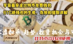 探索QKC虚拟币：趋势、投资机会与市场前景
