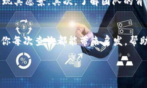 糖果查询的使用和体验

在这个数字化迅速发展的时代，越来越多的人开始关注和使用虚拟货币或者数字资产。作为其中一种新兴形态的数字资产，糖果（Token）经历了飞速的发展，成为了诙谐而迷人的话题。在那些展现其潜力和魅力的“糖果”中，如何正确且高效地进行糖果查询，对于许多用户来说，实在是一个重要的课题。

什么是糖果？
简单来说，糖果（Token）是一种在区块链上发行的数字资产。在区块链的世界中，每一种糖果都有其独特的性质和用途。它们通常与特定项目或平台相关联，有些是为了筹集资金而发行的，有些则是为了促进平台内部的经济活动，比如兑换服务或商品。

糖果的种类
糖果的种类繁多，分类方法各不相同。通常，我们可以将其分为以下几类：
ul
    listrong实用型糖果：/strong这种糖果通常用于特定的平台或服务中，但不一定能在外部市场上进行交易。它们的价值主要来自于其能带来的用处，比如你在某个平台购买商品时使用的代币。/li
    listrong投资型糖果：/strong这些糖果通常被视为一种投资工具，用户希望通过买入后等待增值来获得利润。例如，某些新兴项目在发售阶段的糖果，可能会在项目启动后迅速增值。/li
    listrong稳定币：/strong这是一种与法定货币（如美元）挂钩的糖果，目的是为了减少价格波动。虽然它们的性质和用途不同，但其在交易和投资中也扮演着重要角色。/li
/ul

为何需要进行糖果查询？
糖果查询在整个数字货币领域起到至关重要的作用，用户可以通过查询获取大量有价值的信息。具体来说，糖果查询可以帮助我们：
ul
    listrong了解市场行情：/strong通过查询，我们可以了解某种糖果的当前价格、涨跌幅度、交易量等信息，从而更好地进行投资决策。/li
    listrong获取项目信息：/strong例如，查询某只糖果是否具有实际应用场景、项目团队背景等，可以帮助我们判断其投资价值。/li
    listrong跟踪钱包地址：/strong用户可以通过区块链浏览器查询特定的钱包地址，了解其资产状况，尤其是那些想要投资某种糖果的用户，了解资方动态非常重要。/li
/ul

如何进行糖果查询？
糖果查询相对简单，许多线上平台和工具都可以提供这类信息。一般来说，糖果查询的步骤如下：
ol
    listrong选择查询工具：/strong有很多好的工具，比如CoinMarketCap、CoinGecko等，这些网站提供了丰富的糖果数据。/li
    listrong输入糖果名称或代码：/strong在工具的搜索框中输入你想要查询的糖果名称（如“比特币”或“BTC”），然后点击搜索。/li
    listrong查看结果：/strong根据搜索结果，你将能够看到有关该糖果的行情、流通量、排名、交易历史等详细信息。/li
/ol

糖果查询的注意事项
在进行糖果查询时，有几个注意事项需要牢记：
ul
    listrong选择可靠平台：/strong确保你使用的查询工具是可信赖的，避免访问不明或不安全的网站。/li
    listrong保持对市场的敏感：/strong市场情况变化迅速，实时查询往往能帮你更好地把握时机。/li
    listrong关注信息的来源：/strong虽然很多信息都在流通，但始终需要筛选出可靠的消息来源，以免受到错误信息的影响。/li
/ul

相关问题探讨
接下来，针对以上内容，我们将探讨两个相关问题：

1. 糖果查询与投资决策有什么关系？
投资决策对于每一位希望在数字货币领域获得成功的用户来说，都是至关重要的。而糖果查询在其中起到了不可或缺的作用。通过了解当前糖果的市场行情以及背后的项目动态，用户能够更加清晰地评估其投资风险与收益。比如，在判断是否投资某个糖果时，首先需要掌握其历史价格变动和市场反馈，当前的市场趋势等。通过这些信息，用户可以制定合理的投资策略，从而在动态的市场环境中把握机会，避免潜在的损失。

2. 如何选择适合的糖果进行投资？
选择投资的糖果时，用户不仅需关注其价格，更重要的是看其项目的背景、团队、用处及市场需求等。首先，查阅项目的白皮书是一项重要的步骤，白皮书通常详细介绍项目的目标、路线图以及如何实现其愿景。其次，了解团队的背景和经验也是重要的，历史的成功案例造访会为项目的未来增添信心。此外，持续关注某种糖果的社区活跃度与用户反馈，能够帮助我们判断该糖果在未来的发展潜力。

总结
糖果查询是了解和参与数字货币市场的重要工具，通过系统的查询与有效的信息整理，不论是新手还是资深投资者，都能够在这个波动的市场中找到属于自己的机会。在广阔的数字资产世界中，愿你每次查询都能带来启发，帮助你做出明智的决策，让你的投资之路更加顺遂而美好。

优质的糖果查询方法与实践指南