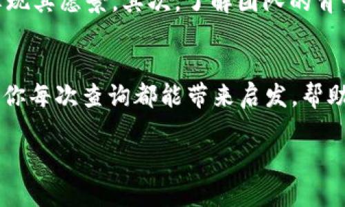 糖果查询的使用和体验

在这个数字化迅速发展的时代，越来越多的人开始关注和使用虚拟货币或者数字资产。作为其中一种新兴形态的数字资产，糖果（Token）经历了飞速的发展，成为了诙谐而迷人的话题。在那些展现其潜力和魅力的“糖果”中，如何正确且高效地进行糖果查询，对于许多用户来说，实在是一个重要的课题。

什么是糖果？
简单来说，糖果（Token）是一种在区块链上发行的数字资产。在区块链的世界中，每一种糖果都有其独特的性质和用途。它们通常与特定项目或平台相关联，有些是为了筹集资金而发行的，有些则是为了促进平台内部的经济活动，比如兑换服务或商品。

糖果的种类
糖果的种类繁多，分类方法各不相同。通常，我们可以将其分为以下几类：
ul
    listrong实用型糖果：/strong这种糖果通常用于特定的平台或服务中，但不一定能在外部市场上进行交易。它们的价值主要来自于其能带来的用处，比如你在某个平台购买商品时使用的代币。/li
    listrong投资型糖果：/strong这些糖果通常被视为一种投资工具，用户希望通过买入后等待增值来获得利润。例如，某些新兴项目在发售阶段的糖果，可能会在项目启动后迅速增值。/li
    listrong稳定币：/strong这是一种与法定货币（如美元）挂钩的糖果，目的是为了减少价格波动。虽然它们的性质和用途不同，但其在交易和投资中也扮演着重要角色。/li
/ul

为何需要进行糖果查询？
糖果查询在整个数字货币领域起到至关重要的作用，用户可以通过查询获取大量有价值的信息。具体来说，糖果查询可以帮助我们：
ul
    listrong了解市场行情：/strong通过查询，我们可以了解某种糖果的当前价格、涨跌幅度、交易量等信息，从而更好地进行投资决策。/li
    listrong获取项目信息：/strong例如，查询某只糖果是否具有实际应用场景、项目团队背景等，可以帮助我们判断其投资价值。/li
    listrong跟踪钱包地址：/strong用户可以通过区块链浏览器查询特定的钱包地址，了解其资产状况，尤其是那些想要投资某种糖果的用户，了解资方动态非常重要。/li
/ul

如何进行糖果查询？
糖果查询相对简单，许多线上平台和工具都可以提供这类信息。一般来说，糖果查询的步骤如下：
ol
    listrong选择查询工具：/strong有很多好的工具，比如CoinMarketCap、CoinGecko等，这些网站提供了丰富的糖果数据。/li
    listrong输入糖果名称或代码：/strong在工具的搜索框中输入你想要查询的糖果名称（如“比特币”或“BTC”），然后点击搜索。/li
    listrong查看结果：/strong根据搜索结果，你将能够看到有关该糖果的行情、流通量、排名、交易历史等详细信息。/li
/ol

糖果查询的注意事项
在进行糖果查询时，有几个注意事项需要牢记：
ul
    listrong选择可靠平台：/strong确保你使用的查询工具是可信赖的，避免访问不明或不安全的网站。/li
    listrong保持对市场的敏感：/strong市场情况变化迅速，实时查询往往能帮你更好地把握时机。/li
    listrong关注信息的来源：/strong虽然很多信息都在流通，但始终需要筛选出可靠的消息来源，以免受到错误信息的影响。/li
/ul

相关问题探讨
接下来，针对以上内容，我们将探讨两个相关问题：

1. 糖果查询与投资决策有什么关系？
投资决策对于每一位希望在数字货币领域获得成功的用户来说，都是至关重要的。而糖果查询在其中起到了不可或缺的作用。通过了解当前糖果的市场行情以及背后的项目动态，用户能够更加清晰地评估其投资风险与收益。比如，在判断是否投资某个糖果时，首先需要掌握其历史价格变动和市场反馈，当前的市场趋势等。通过这些信息，用户可以制定合理的投资策略，从而在动态的市场环境中把握机会，避免潜在的损失。

2. 如何选择适合的糖果进行投资？
选择投资的糖果时，用户不仅需关注其价格，更重要的是看其项目的背景、团队、用处及市场需求等。首先，查阅项目的白皮书是一项重要的步骤，白皮书通常详细介绍项目的目标、路线图以及如何实现其愿景。其次，了解团队的背景和经验也是重要的，历史的成功案例造访会为项目的未来增添信心。此外，持续关注某种糖果的社区活跃度与用户反馈，能够帮助我们判断该糖果在未来的发展潜力。

总结
糖果查询是了解和参与数字货币市场的重要工具，通过系统的查询与有效的信息整理，不论是新手还是资深投资者，都能够在这个波动的市场中找到属于自己的机会。在广阔的数字资产世界中，愿你每次查询都能带来启发，帮助你做出明智的决策，让你的投资之路更加顺遂而美好。

优质的糖果查询方法与实践指南