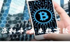 深入理解BFC虚拟币：未来数字经济的璀璨之星