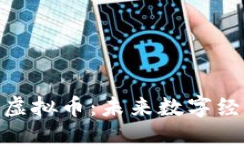 深入理解BFC虚拟币：未来数字经济的璀璨之星