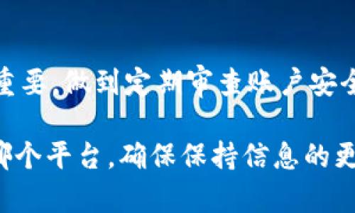 在讨论“Tokenim”和“火币网”的安全性之前，我们要了解这两个交易平台的基本信息，以及它们在加密货币交易领域的不同作用和背景。

什么是Tokenim？
Tokenim是一家相对较新的加密货币交易平台，致力于提供高效、安全的交易体验。相比于老牌交易所，Tokenim注重技术创新和用户体验，吸引了不少新用户。其平台的特点是友好的用户界面、便捷的交易操作和实时的市场数据。

什么是火币网？
火币网成立于2013年，是全球知名的加密货币交易平台之一。火币网在全球多个国家和地区都有业务，拥有庞大的用户基础和丰富的交易产品。火币网以其较高的安全标准、流畅的交易体验和多样的交易选择著称。

安全性比较
在选择加密货币交易平台时，安全性是用户最关心的问题之一。接下来，我们从多个方面比较Tokenim和火币网的安全性。

h41. 用户资产安全/h4
火币网在用户资产安全方面采取了多重防护措施，包括冷钱包存储、大量保险资金、实时监控系统等。火币网的安全性在业内享有很高的声誉，曾经得到多家金融机构的认可。
而Tokenim在安全性上也不甘示弱，其采用了行业标准的安全协议，确保用户数据和资金的保护。虽然相对较新，但Tokenim逐渐建立起自己的安全措施，包括安全审计、系统漏洞扫描等。

h42. 安全事件历史/h4
火币网在运营多年中，经历过几次小规模的安全事件，但总体而言，资产损失情况较少，平台稳定性强。相比之下，由于Tokenim历史较短，尚未经历大规模的安全事件，但这并不代表其100%没有风险。

h43. 用户评价/h4
用户评价也是衡量安全性的重要标准。从各大论坛和社交平台的评论中，火币网的用户普遍认为其安全性和稳定性较高。而关于Tokenim的评论则较少，用户评价的积累尚在早期，建议用户在进一步了解后再做决策。

总结
总体来看，火币网在安全性方面具备更成熟的体系与良好的口碑，而Tokenim虽然潜力巨大，但仍处于成长阶段。在选择平台时，建议用户根据自身需求和对风险的承受能力来做出决策。

常见问题解答

h4问题一：我应该如何选择安全的加密货币交易平台？/h4
在选择安全的加密货币交易平台时，用户可以参考以下几点：
ul
    listrong平台的信誉与历史：/strong选择那些经营多年、口碑良好的交易平台，像火币网这样有相对稳定历史的公司。/li
    listrong安全措施：/strong了解平台提供的安全措施，例如冷钱包、保险基金、双重身份验证等。/li
    listrong用户反馈：/strong搜索相关用户评论，尤其是关于安全、提现体验等方面的反馈。/li
    listrong合规性：/strong确认平台是否遵循本国法律法规，是否受到监管机构的监管。/li
/ul

在具备这些基本条件后，用户可以放心地进行交易。在快速发展的加密市场中，保持警惕、时常评估平台的安全状态，是保护自身资产安全的关键。

h4问题二：如果我的账户在交易平台上被攻击，我应该怎么办？/h4
首先，保持冷静是非常重要的。接下来，按照以下步骤处理：
ul
    listrong立即联系平台客服：/strong如果账户出现异常活动，立刻联系平台客服寻求帮助，平台通常会有相关的应急处理流程。/li
    listrong修改登录密码：/strong确保尽快修改账户密码，使用更复杂的不易破解的密码。/li
    listrong启用双重验证：/strong如果平台支持双重身份验证，尽快启用，以提高账户的安全性。/li
    listrong检查交易记录：/strong查阅近期的交易记录，了解是否有没有自己进行的交易，及时报告可疑的活动。/li
    listrong记录证据：/strong保留所有相关的沟通记录和交易记录，便于后续的调查。/li
/ul

大多数可靠的平台在安全事件发生后会认真对待用户反馈，并认真调查。作为用户，保持警觉也非常重要，做到定期审查账户安全状态，及时发现并处理可疑活动，保护自己的资产安全。

通过以上的介绍，希望能帮助你更好地理解Tokenim与火币网的安全性，做出明智的选择。无论选择哪个平台，确保保持信息的更新和自我防护意识，是参与加密市场的关键！