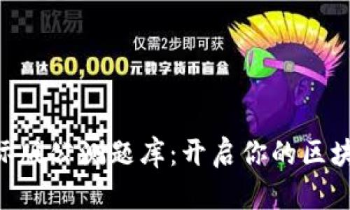 Tokenim国际版公测题库：开启你的区块链知识之旅