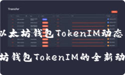 jiaodian以太坊钱包TokenIM动态/jiaodian

探秘以太坊钱包TokenIM的全新动态与发展