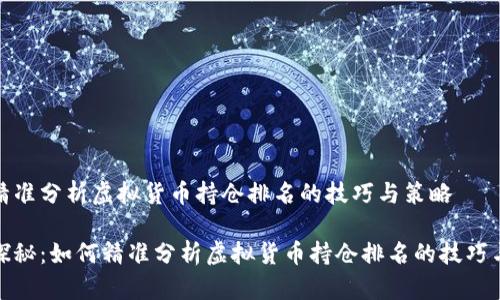 如何精准分析虚拟货币持仓排名的技巧与策略

深入探秘：如何精准分析虚拟货币持仓排名的技巧与策略