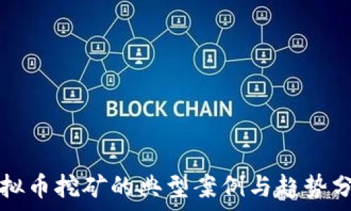   
虚拟币挖矿的典型案例与趋势分析