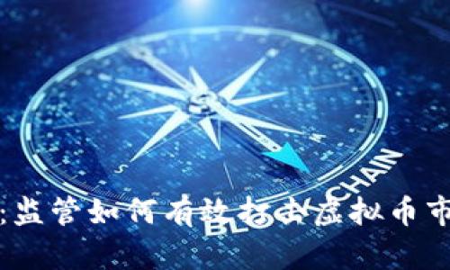 深度解析：监管如何有效打击虚拟币市场的乱象