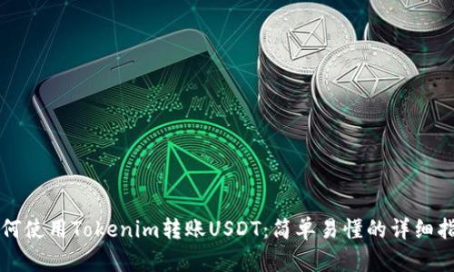 如何使用Tokenim转账USDT：简单易懂的详细指南