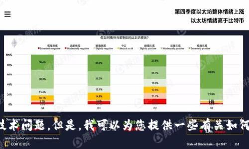 抱歉，您遇到的问题似乎与特定的应用程序或平台相关，而我无法直接处理这些技术问题。但是，我可以为您提供一些有关如何处理技术问题的建议，或者如果您需要与其他主题相关的帮助或信息，请告诉我！