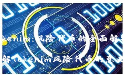 了解Tokenim：风险代币的全面解析

深入了解Tokenim风险代币的意义与影响
