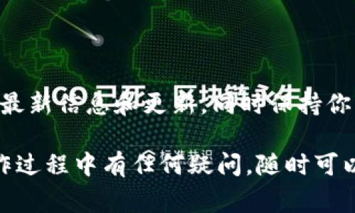 在Tokenim中提现ETH（以太坊）是一个相对简单但需要细心操作的过程。为了帮助你顺利完成这一步骤，以下是详细的指南以及一些常见问题的解答。

一、ETH提现的基本步骤

提现ETH的过程通常涉及几个关键步骤。首先，你需要确保你的Tokenim账户中有足够的ETH。接下来，你需要进行以下操作：

1. **登录你的Tokenim账户**  
   - 使用你的账户凭证，访问Tokenim官方网页，确保你使用的是安全的网络连接。
   
2. **进入提现页面**  
   - 在账户首页，你通常会看到一个“提现”或“资金管理”的选项。点击进入提现页面。

3. **选择提现的币种**  
   - 在提现的币种选择中，找到并选择ETH。

4. **输入提现信息**  
   - 你需要填写几个信息：
     - **提现数量**：输入你想要提取的ETH数量。
     - **提现地址**：确保你输入的地址是正确的，加密货币一旦转账是不可逆的。建议将提现地址拷贝粘贴，避免手动输入出错。
     
5. **确认提现信息**  
   - 检查你输入的所有信息是否无误，尤其是提现地址和金额。

6. **完成安全验证**  
   - 大部分平台会要求进行安全验证，可能是短信验证或电子邮件确认，确保你的账户安全。

7. **提交提现请求**  
   - 完成上述步骤后，点击“确认”或“提现”按钮。你的请求将被送出，处理时间根据平台情况可能会有所不同。

8. **查看提现状态**  
   - 提交后，可以在账户的提现记录中查看状态，了解你的请求是否被处理及具体进度。

二、提现ETH时需注意的事项

提现ETH时，有几个关键因素需要特别关注，以确保你的交易安全和高效。

1. **网络费用**  
   - ETH的提现通常需要支付矿工费用。确保在提现前了解当前的网络费用，因为这可能会影响你的实际到账数量。
   
2. **提现额度限制**  
   - 不同平台对提现额度可能有要求，确保检查Tokenim的平台规则，以避免因超额或不足而导致提现失败。

3. **时间因素**  
   - 按照网络拥堵情况，ETH的提现可能需要一段时间才能完成。耐心等待，不要重复提交请求，以免造成更多的困扰。

4. **反向检查地址**  
   - 为了确保安全，确保将ETH提现到一个你自己控制的地址，例如你的个人钱包，而不是公共钱包。此外，还可以尝试先提取少量进行测试，以验证地址是否正确。

三、常见问题解答

h41. 为什么我的ETH提现申请被拒绝了？/h4
这可能有多个原因，包括但不限于：
- **地址错误**：如果你输入的地址不正确，平台可能会拒绝提现。
- **额度超限**：如果你提取的数量超出了平台规定的提现最大金额，那么提现请求就会被拒绝。
- **安全问题**：如果系统检测到异常活动，比如来自不同设备的登录尝试，你的提现请求可能会被暂时冻结。

对此的解决方式是，仔细检查提现信息，确保没有输入错误，并遵循平台的额外验证步骤。在遇到问题时，可以联系Tokenim客服，以获取更个性化的帮助。

h42. 提现需要多长时间？/h4
提现所需时间通常取决于以下几个因素：
- **网络状态**：在以太坊网络拥堵或者交易量较大的情况下，提现可能会延迟。
- **平台处理时间**：Tokenim自身的内部审核和处理时间也会影响到提现的速度。
  
一般来说，从几个分钟到一两个小时不等，但在高峰时段可能需要更长的时间。在提交请求后，可以定期查看提现状态，以了解进度。

四、总结

总的来说，提现ETH的流程相对简单，但在操作中需要特别注意一些关键事项，以保证安全和效率。了解提现步骤、注意事项及常见问题，能够帮助你更好地管理自己的资产。

五、额外提示

在使用Tokenim进行ETH交易时，建议定期检查平台的官方网站以获取最新信息和更新，同时保持你的账户安全，定期更换密码，并启用两步验证等额外安全措施。

希望以上信息对你有所帮助，让你的ETH提现过程顺利无阻。如果在操作过程中有任何疑问，随时可以向交易社区或者Tokenim客服寻求帮助！