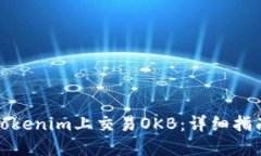 如何在Tokenim上交易OKB：详细指南与技巧