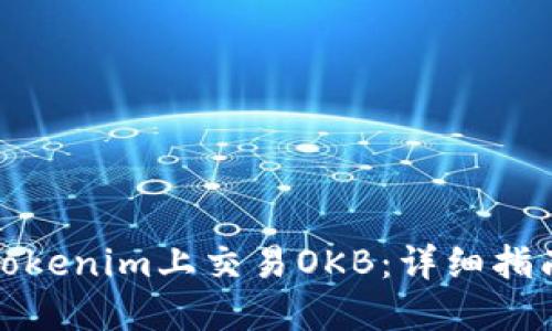 如何在Tokenim上交易OKB：详细指南与技巧