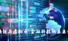 区块链与虚拟币：金融科技的未来之路