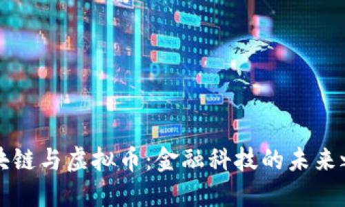 区块链与虚拟币：金融科技的未来之路