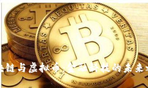 区块链与虚拟币：金融科技的未来之路