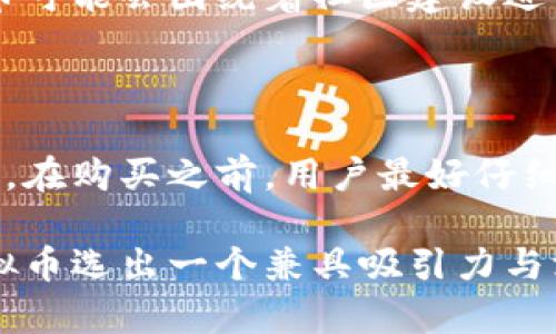 在如今的数字经济时代，虚拟货币的名称不仅仅是一个简单的标签，它承载着品牌形象、社区文化以及投资者的期望。因此，给金牛虚拟币起一个吸引人且具有深意的名字显得尤为重要。接下来，我们将探讨如何为金牛虚拟币选定一个合适的名字，并提供一些实用的起名策略与建议。

如何为金牛虚拟币起名

在为金牛虚拟币取名时，我们可以从多个角度来考虑，包括它的象征意义、市场定位、用户体验等。金牛象征着稳重、信任和繁荣，而虚拟币则是一种创新的财务工具。因此，一个好的名字应该能够传达这些核心价值，并吸引潜在用户的关注。

一、金牛的象征意义

在中国文化传统中，金牛常常代表着勤劳、富饶和稳定的财富积累。选择“金牛”作为虚拟币的元素，不仅能够让人到财富的积累和稳健的增长，还能够传达出一种长久的信任感。因而，名字中可以加入“金牛”这个词汇，构建一种与传统文化相联系的情感连接。

二、市场定位

确定市场定位是成功命名的另一个关键因素。金牛虚拟币是想服务于普通消费者，还是面向高端投资者？如果目标用户是广大普通投资者，那么可以考虑一些更加亲民、简单易懂的名字，比如“金牛币”或“金牛钱”。而如果面对的是高端用户，则可以尝试更加高大上的名称，例如“金牛资本”或者“金牛链”。

三、用户体验

在数字化的今天，用户体验也决定着一个虚拟币的成败。因此，在命名时，最好选用易于发音，易于记忆且容易传播的名称。简单的名字通常更容易被大众接受和记住。例如，“牛牛币”就能给人一种活泼的感觉，更容易引起年轻用户的兴趣。

四、结合当下流行文化

现在许多流行文化元素，例如网络流行语、影视作品中的角色名等，都能为虚拟币命名带来灵感。例如，可以考虑将当下热门的词汇或人物与金牛结合，如“牛气币”或者“牛侠币”，这些名字不仅新颖有趣，还能引发用户的共鸣。

五、实际案例分享

我们不妨看看一些成功的虚拟币名称案例。比特币（Bitcoin）用“比特”这个词语传达了科技感，而以太坊（Ethereum）则用古希腊神话中的“以太”作为灵感，增添了一种神秘感。这些名称不仅响亮，还能激发用户的好奇心和探索欲。

六、试验与反馈

在最终确定名称之前，可以通过网络投票或者焦点小组调查收集用户反馈。这不仅能提高用户的参与感，也可以帮助我们选择一个更加符合大众口味的名字。例如，在几个候选名字中，可以请潜在用户选择他们最喜欢的名称，这样的反馈能够为我们提供更为精准的市场导向。

关于金牛虚拟币的几个常见问题

问：金牛虚拟币相较于其他币种，有哪些独特之处？

金牛虚拟币的独特之处主要体现在其文化内涵和社区建设上。首先，金牛象征着财富和稳健，这使得它在名称上便拥有了一种吸引投资者的优势。其次，金牛虚拟币可能会围绕着社区建设进行深入的探索，构建一个更具凝聚力的用户社会。在这个社区中，用户不仅仅是投资者，还是共同体的一部分，创造出更多的互动和交流，从而增强虚拟币的价值感。

问：如何参与金牛虚拟币的投资？

投资金牛虚拟币的方式有很多。用户首先需要在正规的交易所注册帐户，并进行身份验证。接着，用户可以通过银行转账或者使用其他加密货币来购买金牛虚拟币。在购买之前，用户最好仔细研究相关的市场动态和投资风险，保持理性投资。同时，还需要关注金牛虚拟币的官方渠道，获取最新消息和市场动向，以便做出更明智的决策。

综上所述，命名金牛虚拟币是一个涉及多方面考量的过程，它不仅需要体现文化价值，还要适应市场需求和用户体验。通过审慎考虑这些因素，我们定能为金牛虚拟币选出一个兼具吸引力与深意的名称。