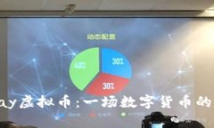国内Mipay虚拟币：一场数字货币的革新之旅