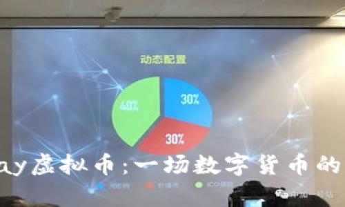 国内Mipay虚拟币：一场数字货币的革新之旅