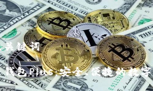 撰写优秀的及关键词

增强型虚拟币钱包Plus：安全、便捷的数字资产管理利器