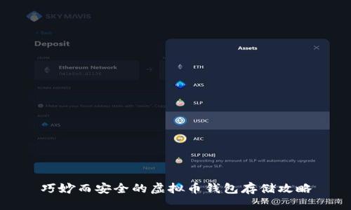 巧妙而安全的虚拟币钱包存储攻略