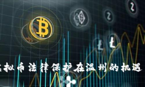 探寻虚拟币法律保护在温州的机遇与挑战