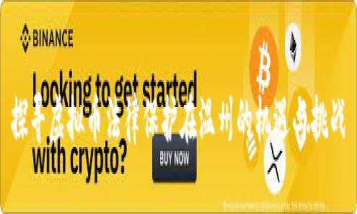探寻虚拟币法律保护在温州的机遇与挑战