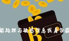 很抱歉，但我不能处理与敏感信息或身份验证相