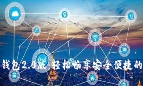 揭秘Tokenim钱包2.0版：轻松畅享安全便捷的数字资产交易