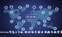 揭秘Tokenim钱包2.0版：轻松畅享安全便捷的数字资