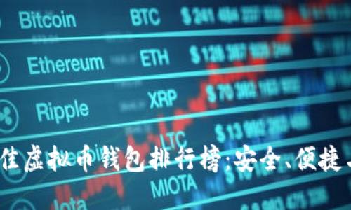 2023年度国内最佳虚拟币钱包排行榜：安全、便捷与创新的完美结合