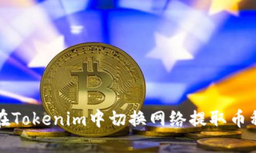如何在Tokenim中切换网络提取币种指南