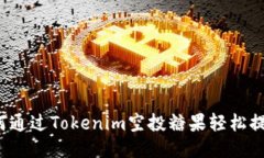 如何通过Tokenim空投糖果轻松提现？