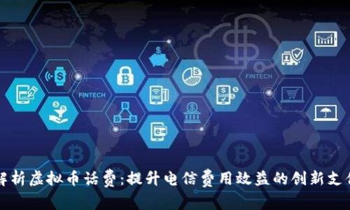 全面解析虚拟币话费：提升电信费用效益的创新支付方式